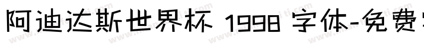 阿迪达斯世界杯 1998 字体字体转换